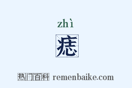 痣是什么意思的图片